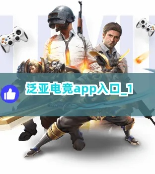 泛亚电竞注册入口,泛亚电竞注册入口 V8.3.12IOS/安卓版/手机版APP 泛亚电竞注册入口,泛亚电竞注册入口 V8.3.12IOS/安卓版/手机版APP